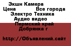 Экшн Камера SJ4000 › Цена ­ 2 390 - Все города Электро-Техника » Аудио-видео   . Пермский край,Добрянка г.